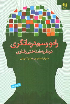 تصویر کتاب راه و رسم درمانگری در نظریه شناختی رفتاری 