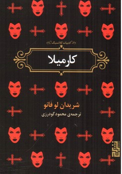 تصویر کتاب کارمیلا