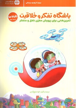 تصویر کتاب باشگاه تفکر و خلاقیت نارنجی