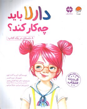 تصویر کتاب دارلا باید چه کار کند