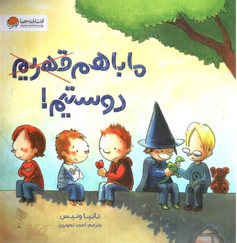 تصویر کتاب ما با هم قهریم دوستیم