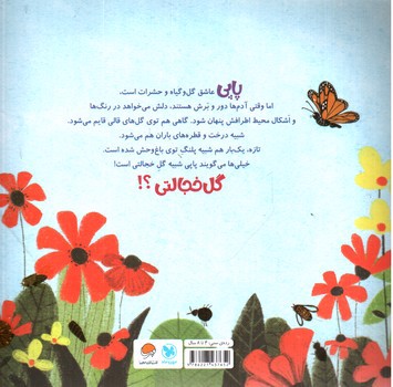 تصویر کتاب پاپی گل خجالتی