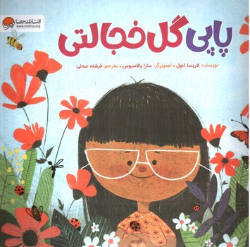 تصویر کتاب پاپی گل خجالتی