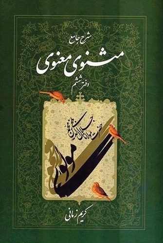 تصویر کتاب شرح جامع مثنوی معنوی (دفتر ششم)