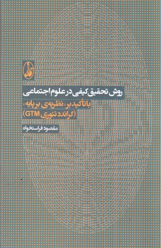 تصویر کتاب روش تحقیق کیفی در علوم اجتماعی