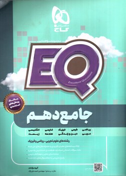تصویر کتاب گاج جامع دهم EQ