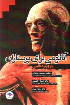 تصویر کتاب آناتومی برای پرستاران (با رویکرد بالینی)