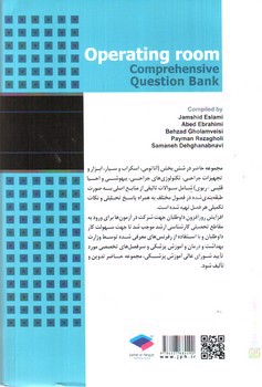 تصویر کتاب بانک آزمون جامع اتاق عمل (ویژه ارشد و استخدامی)