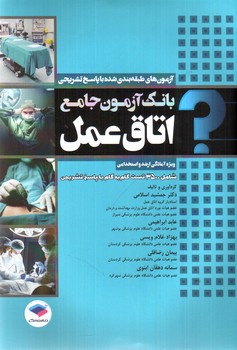 تصویر کتاب بانک آزمون جامع اتاق عمل (ویژه ارشد و استخدامی)