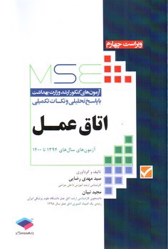 تصویر کتاب MSE ازمون ارشد اتاق عمل (ویراست چهارم)
