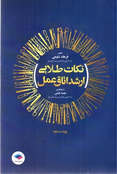 تصویر کتاب نکات طلایی ارشد اتاق عمل