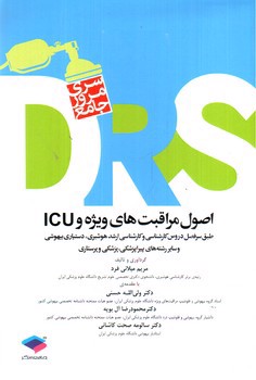 تصویر کتاب DRS اصول مراقبت های ویژه و ICU