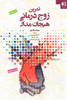 تصویر کتاب تمرین زوج درمانی هیجان مدار (ویراست دوم)