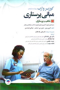 تصویر کتاب مبانی پرستاری کوزیر 1: ماهیت پرستاری