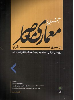 تصویر کتاب آشنایی با معماری معاصر از شرق تا غرب