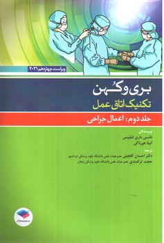 تصویر کتاب بری و کهن تکنیک اتاق عمل (جلد دوم: اعمال جراحی) (ویراست چهاردهم 2021)