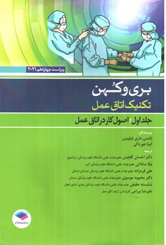 تصویر کتاب بری و کهن تکنیک اتاق عمل (جلد اول: اصول کار در اتاق عمل) (ویراست چهاردهم 2021)