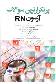 تصویر کتاب پرتکرار ترین سوالات آزمون RN 
