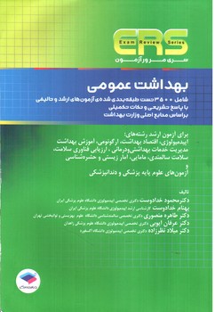 تصویر کتاب ERS بهداشت عمومی