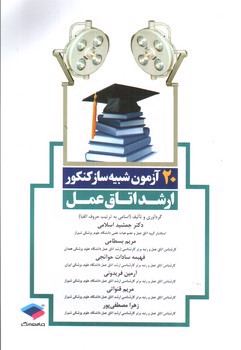 تصویر کتاب 20 آزمون شبیه ساز کنکور ارشد اتاق عمل 