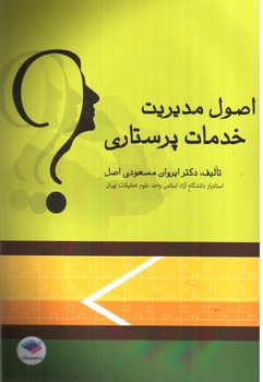 تصویر کتاب اصول مدیریت خدمات پرستاری