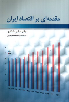 تصویر کتاب مقدمه ای بر اقتصاد ایران 