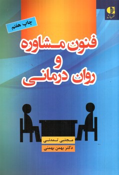 تصویر کتاب فنون مشاوره و روان درمانی 