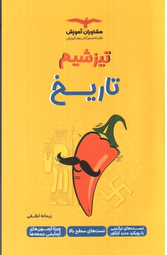 تصویر کتاب مشاوران آموزش تیزشیم تاریخ 