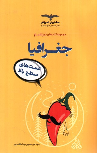 تصویر کتاب مشاوران آموزش تیزشیم جغرافیا