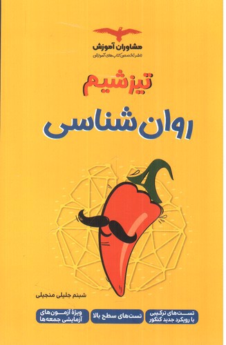 تصویر کتاب مشاوران آموزش تیزشیم روان شناسی
