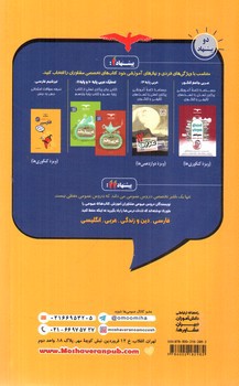 تصویر کتاب مشاوران آموزش تیزشیم عربی عمومی 