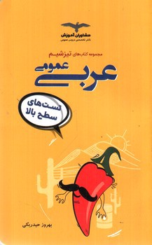 تصویر کتاب مشاوران آموزش تیزشیم عربی عمومی 