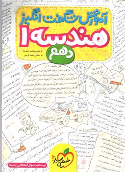 تصویر کتاب خیلی سبز هندسه 1 دهم (آموزش شگفت انگیز)