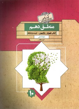 تصویر کتاب مبتکران منطق 1 دهم (گذرنامه)