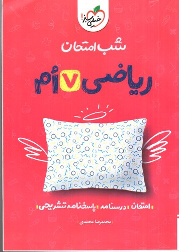 تصویر کتاب خیلی سبز ریاضی هفتم (شب امتحان)