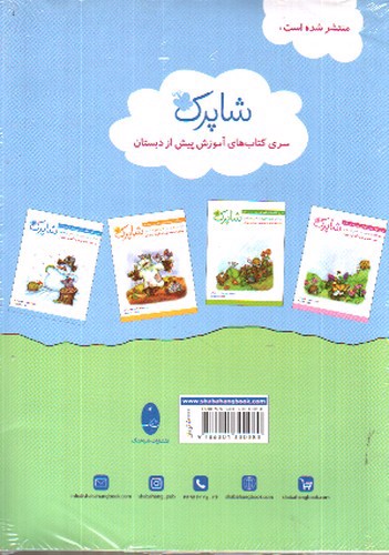 تصویر کتاب شباهنگ شاپرک (پیش دبستان) (5 جلدی)