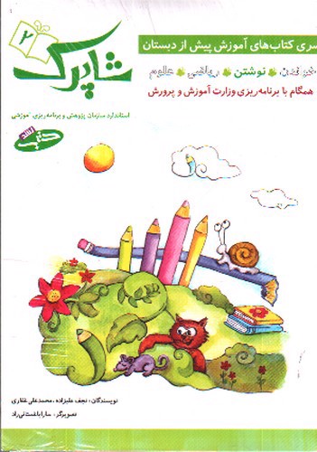 تصویر کتاب شباهنگ شاپرک (پیش دبستان) (5 جلدی)