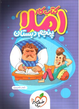 تصویر کتاب خیلی سبز املا پنجم دبستان (کتاب کار)