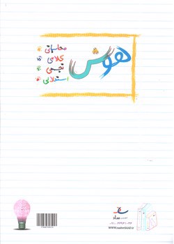 تصویر کتاب ساد هوش و استعداد پنجم دبستان