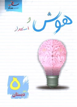 تصویر کتاب ساد هوش و استعداد پنجم دبستان