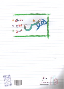 تصویر کتاب ساد هوش و استعداد دوم دبستان