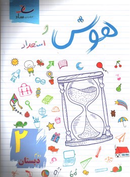 تصویر کتاب ساد هوش و استعداد دوم دبستان