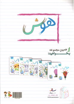 تصویر کتاب ساد هوش و استعداد پیش دبستانی