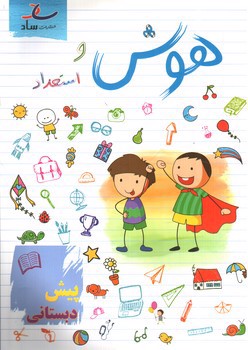 تصویر کتاب ساد هوش و استعداد پیش دبستانی