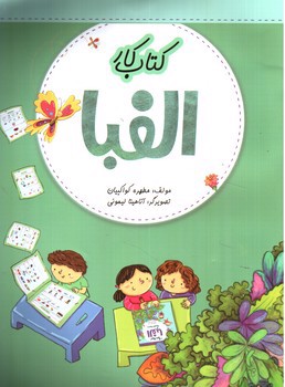 تصویر کتاب تخته سیاه الفبا (کار)