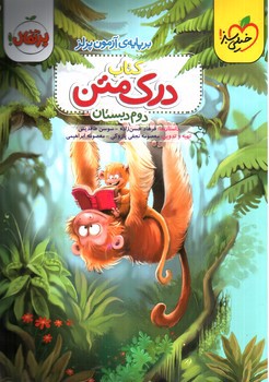 تصویر کتاب خیلی سبز درک متن دوم دبستان
