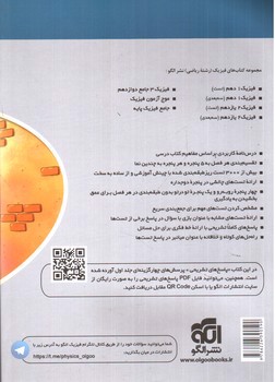 تصویر کتاب الگو جامع فیزیک پایه (ریاضی) (جلد دوم) (پاسخ های تشریحی)