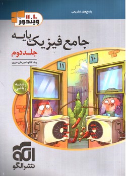تصویر کتاب الگو جامع فیزیک پایه (ریاضی) (جلد دوم) (پاسخ های تشریحی)