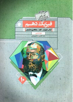 تصویر کتاب مبتکران فیزیک 1 دهم تجربی (گذرنامه)