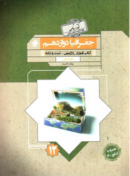 تصویر کتاب مبتکران جغرافیا 3 دوازدهم انسانی (گذرنامه)